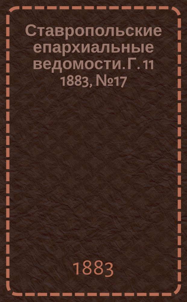 Ставропольские епархиальные ведомости. Г. 11 1883, № 17