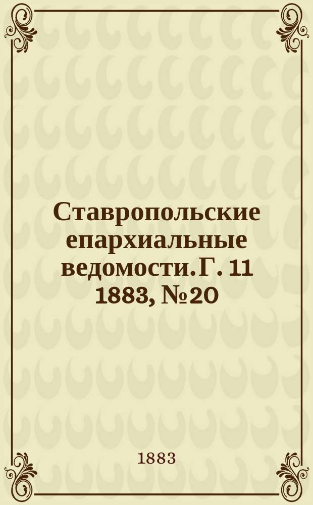 Ставропольские епархиальные ведомости. Г. 11 1883, № 20