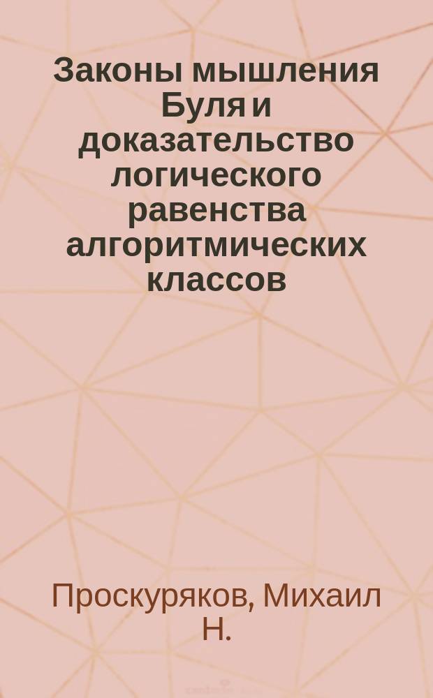 Законы мышления Буля и доказательство логического равенства алгоритмических классов