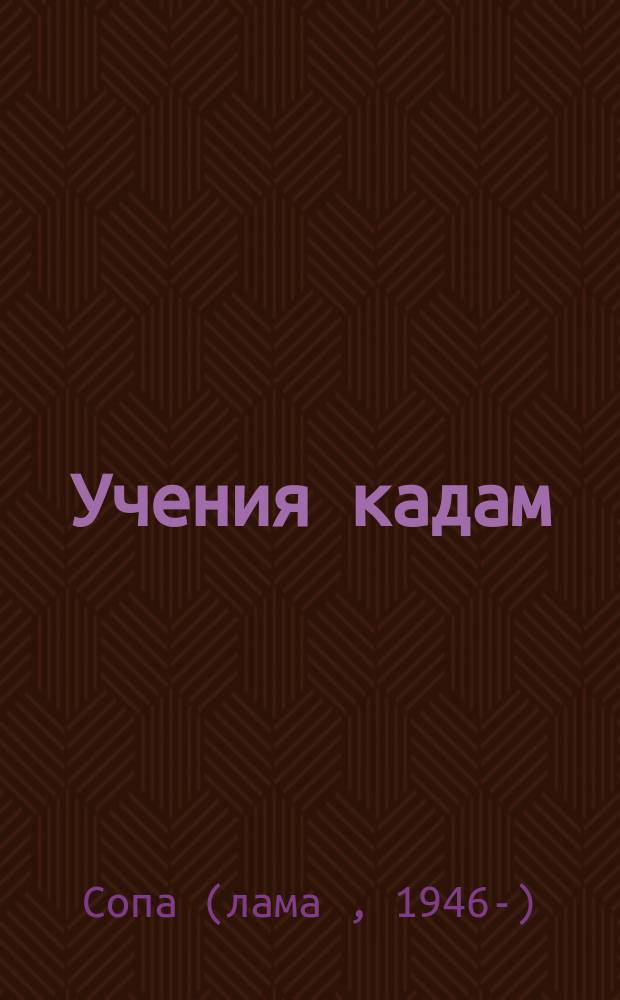 Учения кадам