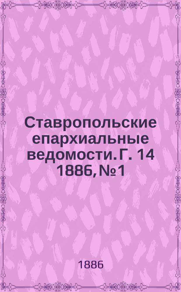 Ставропольские епархиальные ведомости. Г. 14 1886, № 1