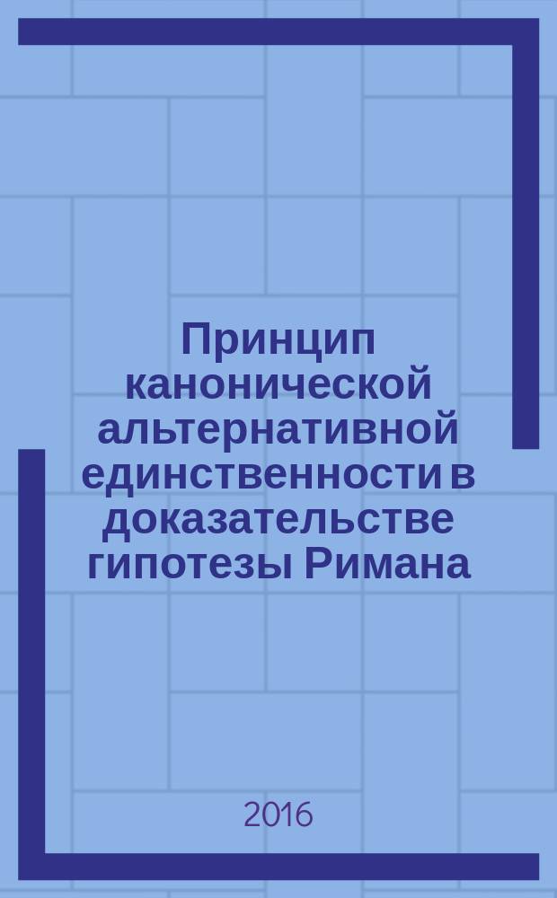 Принцип канонической альтернативной единственности в доказательстве гипотезы Римана
