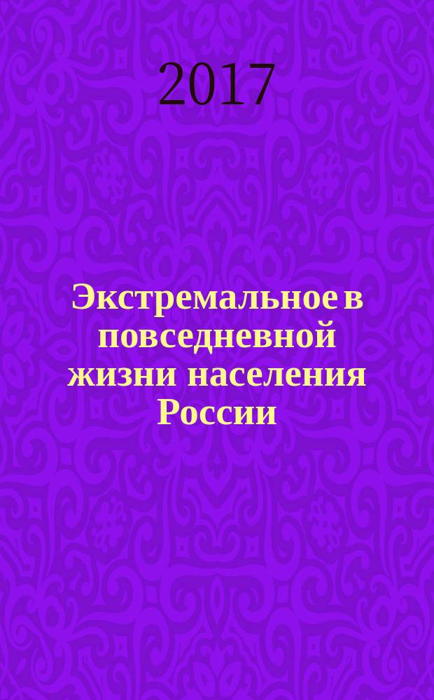 Экстремальное в повседневной жизни населения России: история и современность : (к 100-летию русской революции 1917 г.) : материалы Международной научной конференции, 16-18 марта 2017 г
