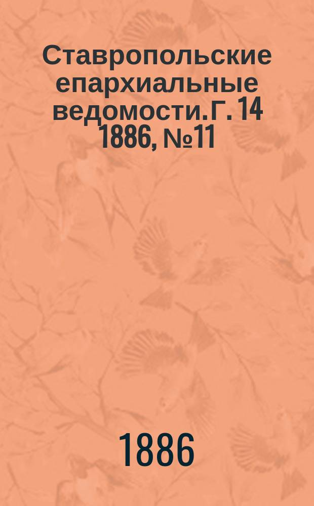 Ставропольские епархиальные ведомости. Г. 14 1886, № 11
