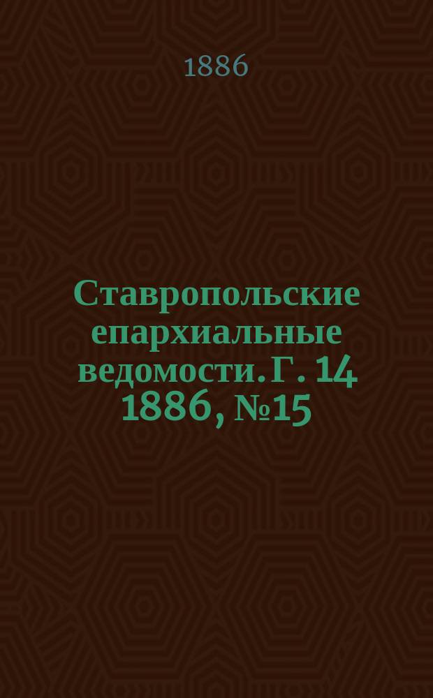 Ставропольские епархиальные ведомости. Г. 14 1886, № 15