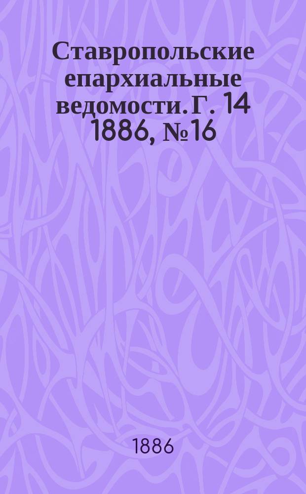 Ставропольские епархиальные ведомости. Г. 14 1886, № 16