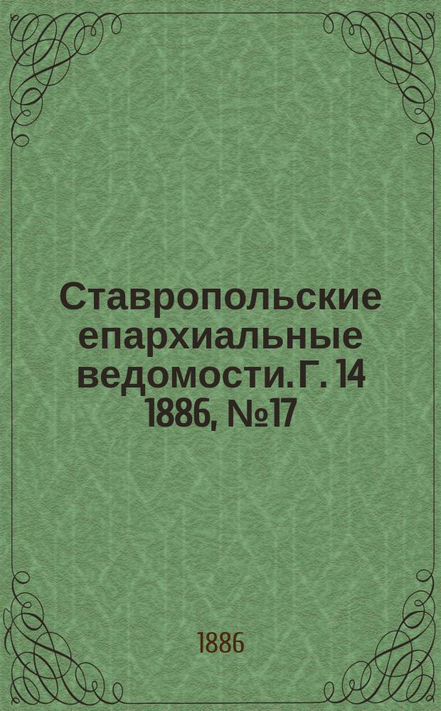 Ставропольские епархиальные ведомости. Г. 14 1886, № 17