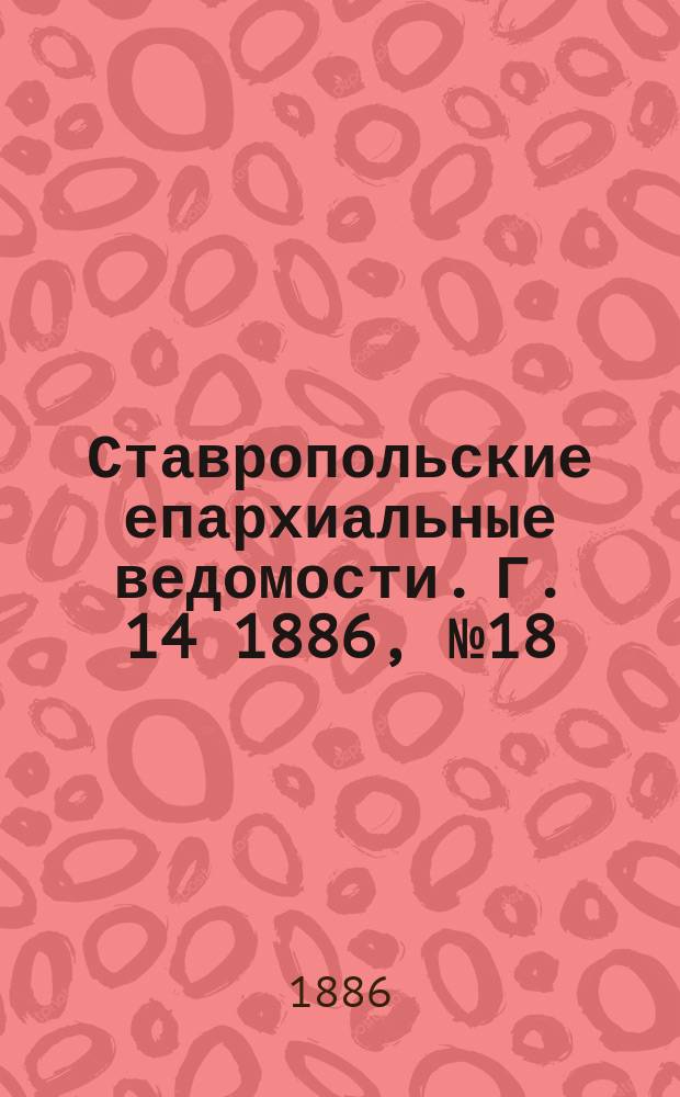 Ставропольские епархиальные ведомости. Г. 14 1886, № 18