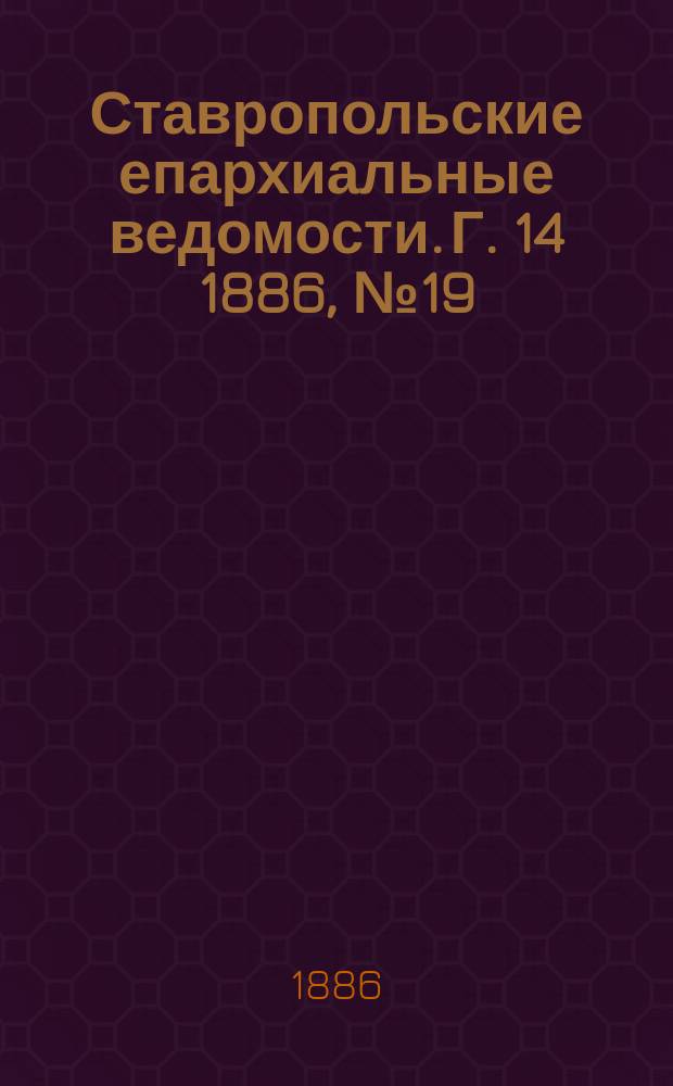 Ставропольские епархиальные ведомости. Г. 14 1886, № 19