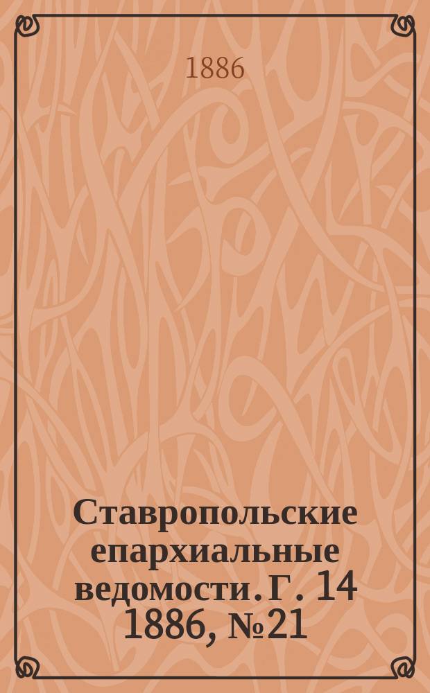 Ставропольские епархиальные ведомости. Г. 14 1886, № 21