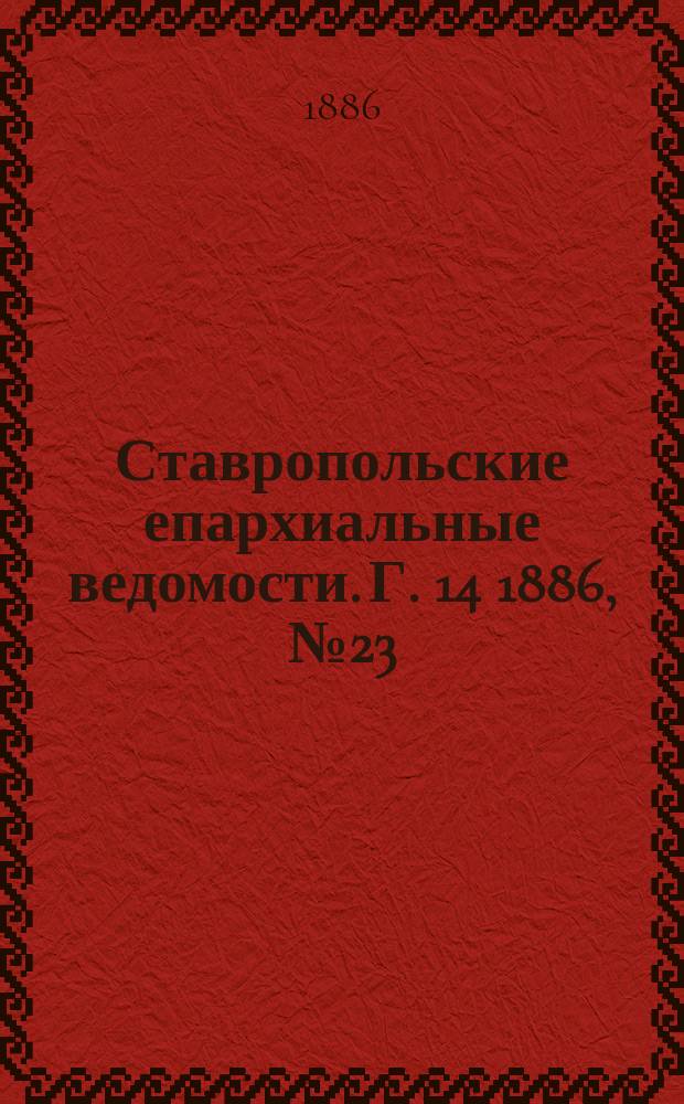 Ставропольские епархиальные ведомости. Г. 14 1886, № 23