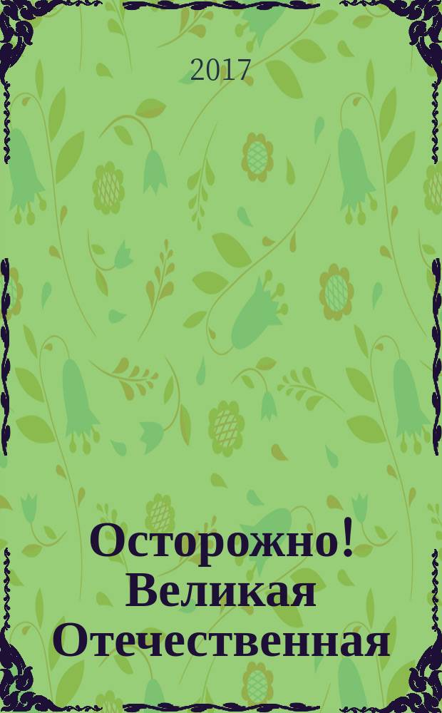 Осторожно! Великая Отечественная : монография
