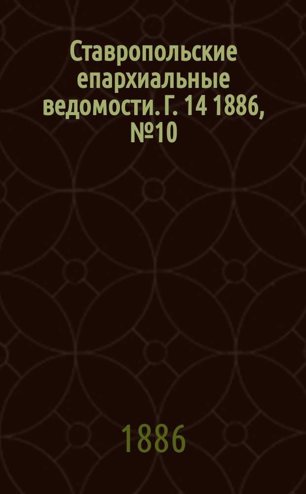 Ставропольские епархиальные ведомости. Г. 14 1886, № 10