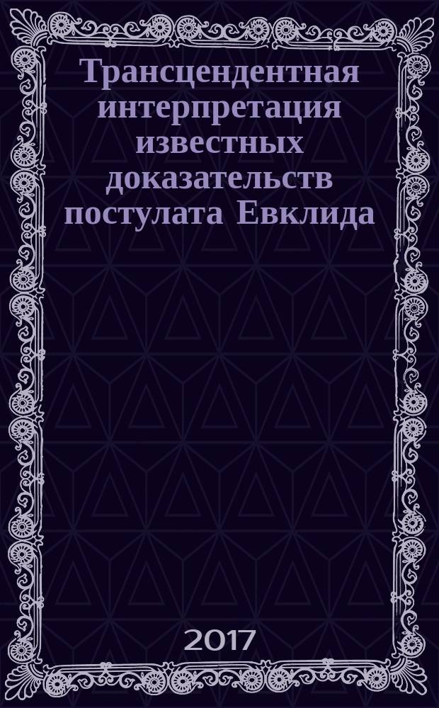Трансцендентная интерпретация известных доказательств постулата Евклида