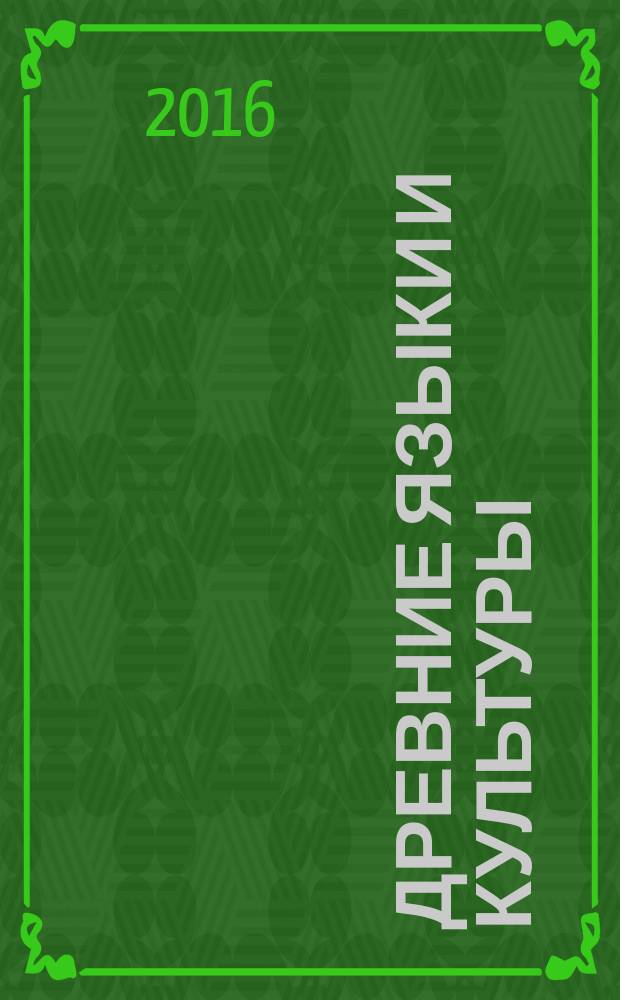 Древние языки и культуры : практикум