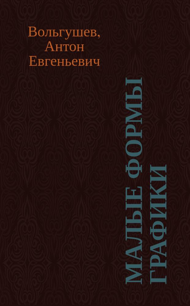 Малые формы графики : учебное пособие : по направлению подготовки бакалавриата 44.03.05 Педагогическое образование (профиль Изобразительное искусство и технология)