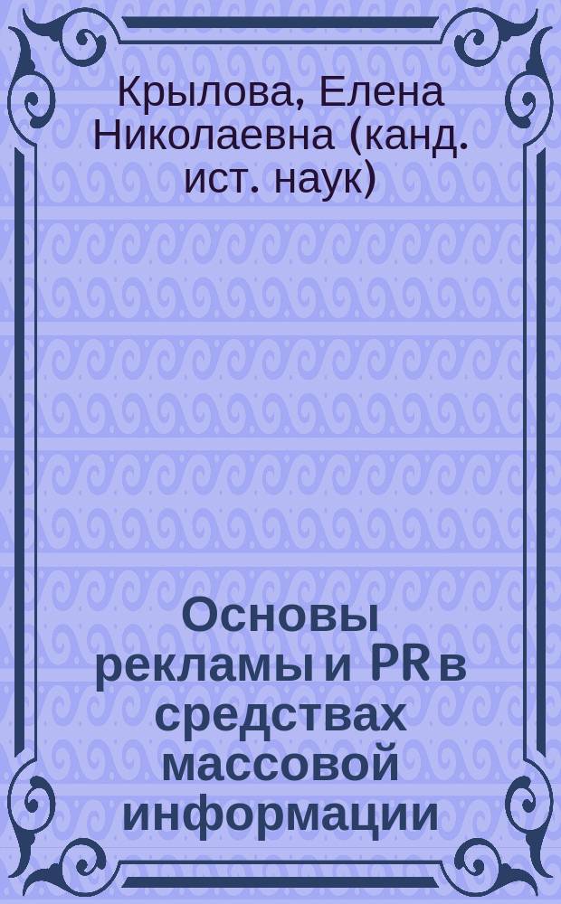 Основы рекламы и PR в средствах массовой информации : учебное пособие : для студентов, обучающихся по направлению 42.03.02 Журналистика