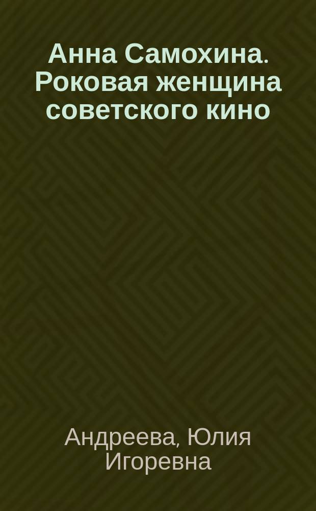 Анна Самохина. Роковая женщина советского кино