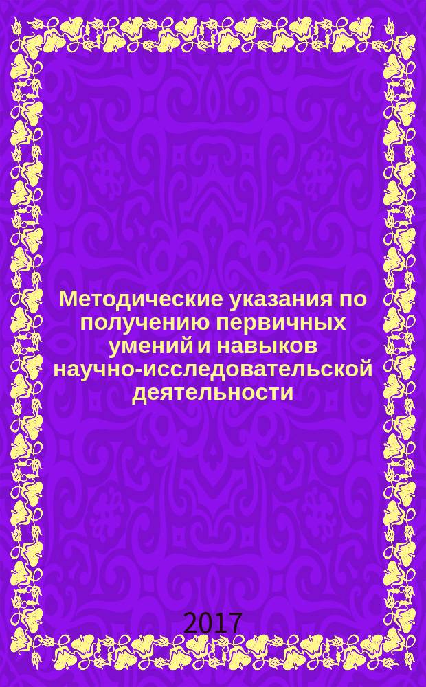 Методические указания по получению первичных умений и навыков научно-исследовательской деятельности : для подготовки бакалавров по направлению 42.03.01 Реклама и связи с общественностью : учебно-методическое издание