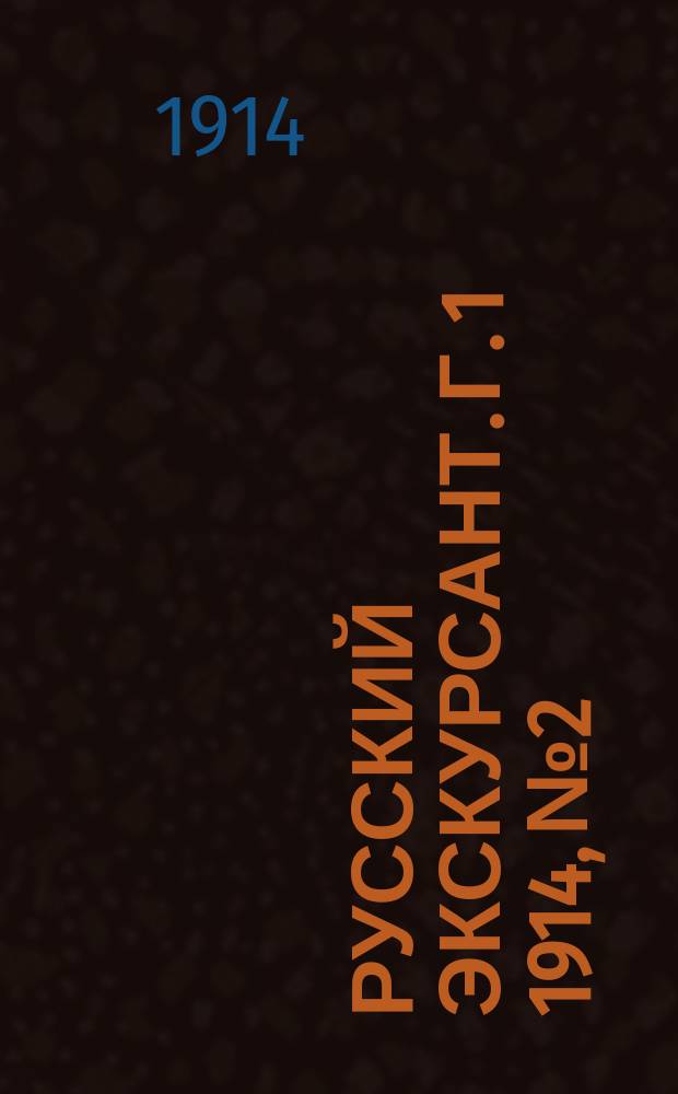 Русский экскурсант. [Г. 1] 1914, № 2