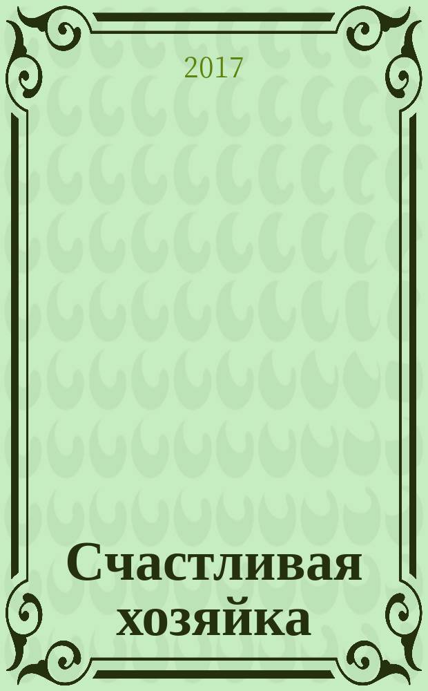 #Счастливая хозяйка: как все успевать? : уникальные методики, которые приведут твою жизнь в порядок