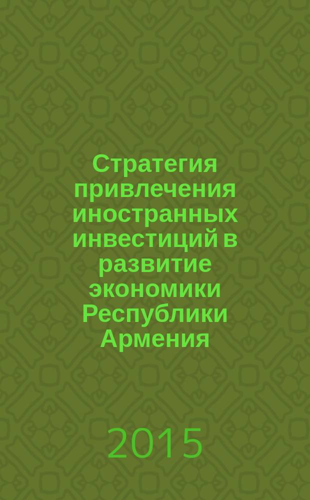 Стратегия привлечения иностранных инвестиций в развитие экономики Республики Армения : автореферат диссертации на соискание ученой степени доктора экономических наук : специальность 08.00.14 <Мировая экономика>