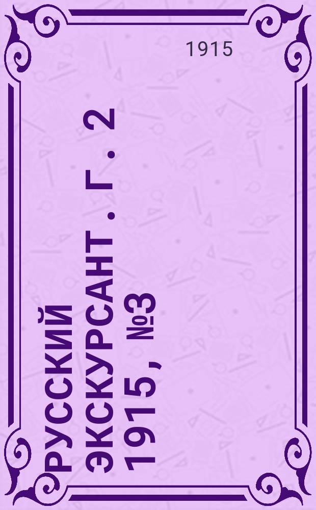 Русский экскурсант. Г. 2 1915, № 3
