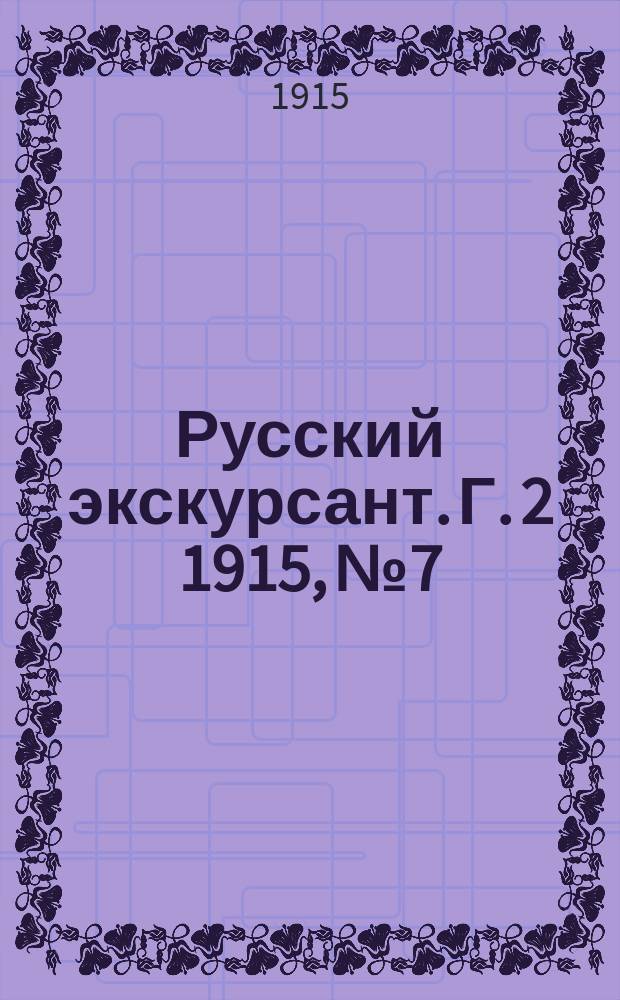 Русский экскурсант. Г. 2 1915, № 7