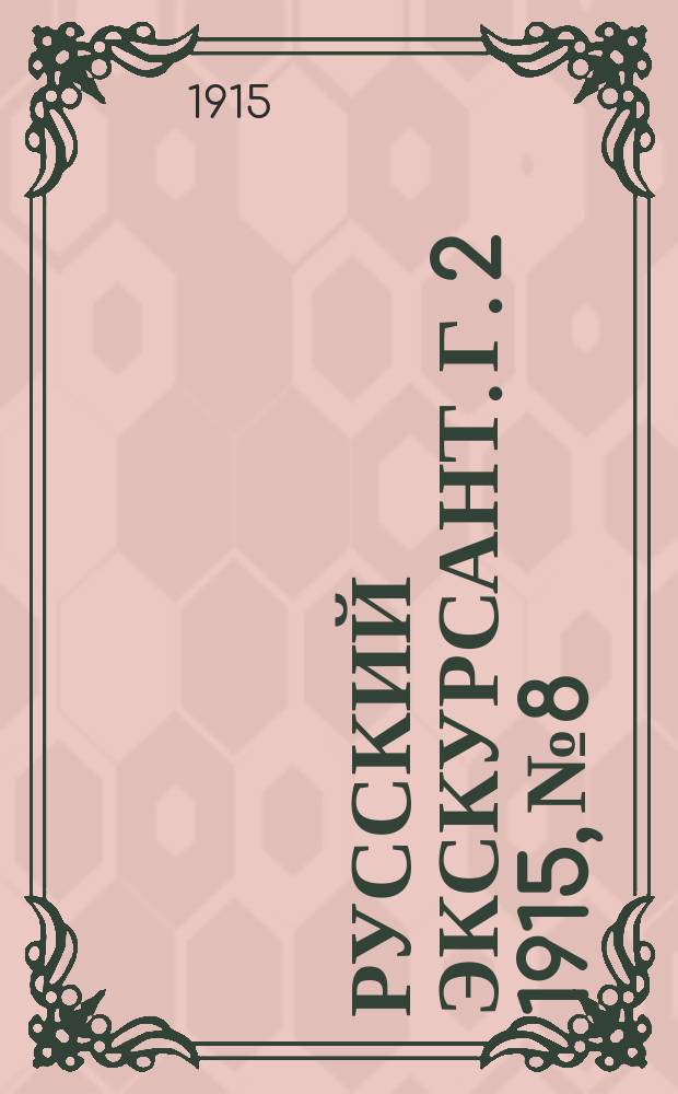 Русский экскурсант. Г. 2 1915, № 8