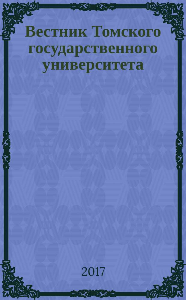Вестник Томского государственного университета : научный журнал. № 37
