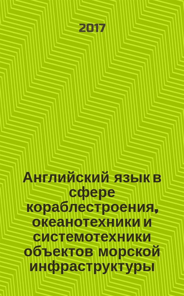 Английский язык в сфере кораблестроения, океанотехники и системотехники объектов морской инфраструктуры : учебное пособие для студентов высшего образования по направлениям: 26.03.02; 26.04.02 Кораблестроение, океанотехника и системотехника объектов морской инфраструктуры (уровень бакалавриата и магистратуры)