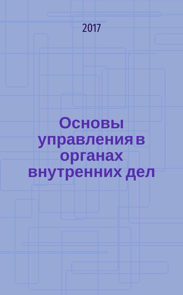 Основы управления в органах внутренних дел : учебное пособие
