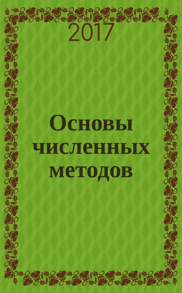 Основы численных методов : учебное пособие : по направлению 01.03.02 Прикладная математика и информатика, профиль "Исследование операций и системный анализ"