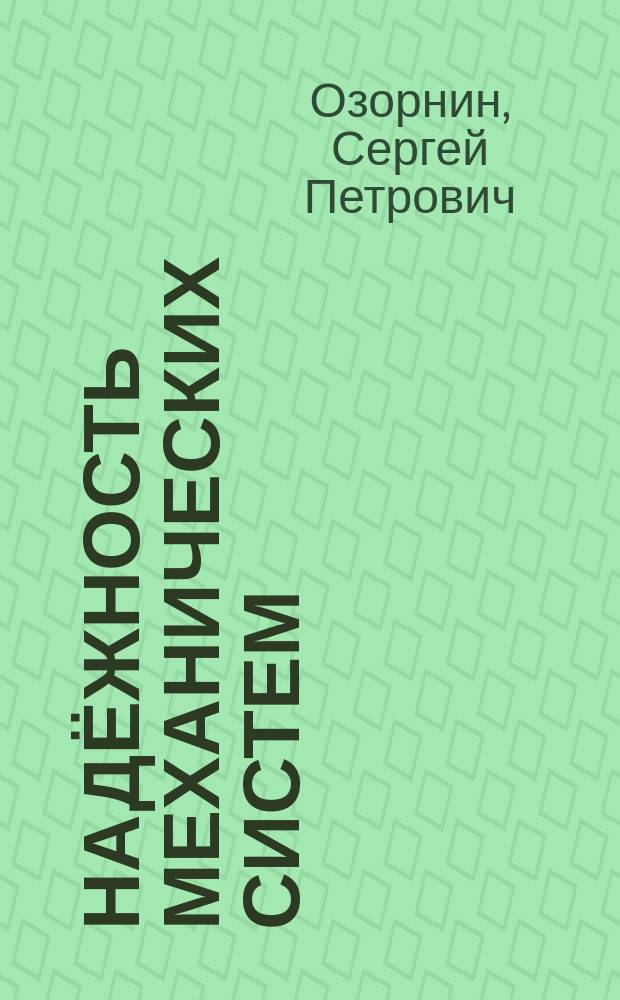 Надёжность механических систем : учебное пособие : по направлению подготовки 23.05.01 Наземные транспортно-технологические средства, по специальности "Подъёмно-транспортные, строительные и дорожные машины"