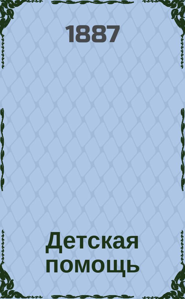Детская помощь : Журн. для всех интересующихся обществ. благотворительностью (Орган О-ва попечения о неимущих детях в Москве). Г. 3 1887, Т. 5, № 12