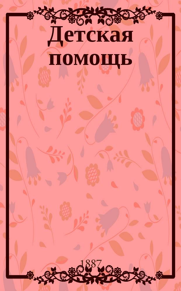 Детская помощь : Журн. для всех интересующихся обществ. благотворительностью (Орган О-ва попечения о неимущих детях в Москве). Г. 3 1887, Т. 6, № 20
