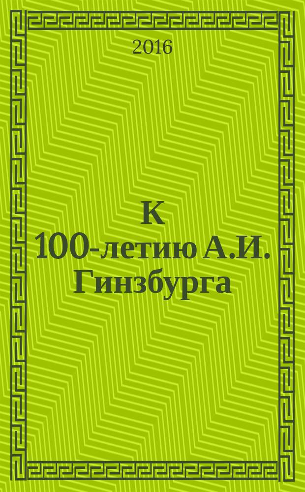 К 100-летию А.И. Гинзбурга