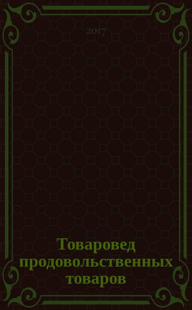 Товаровед продовольственных товаров : журнал. 2017, № 4 (154)