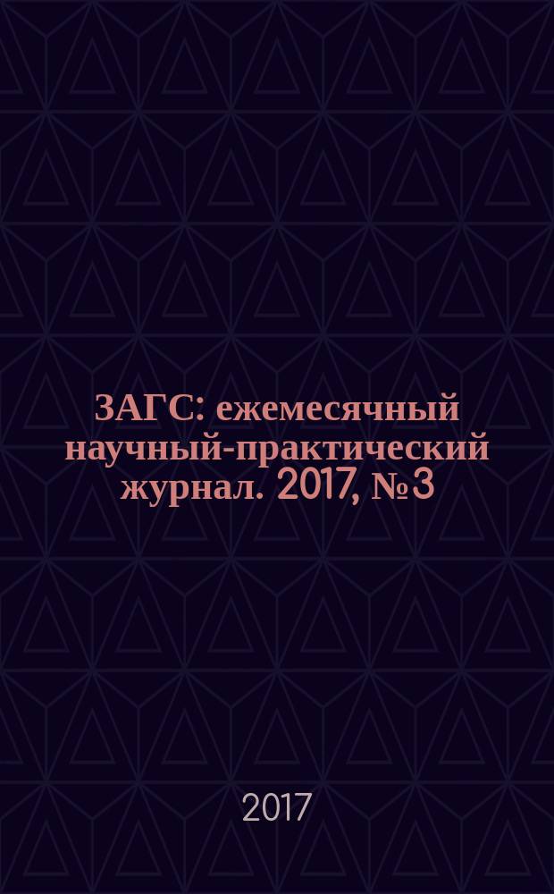 ЗАГС : ежемесячный научный-практический журнал. 2017, № 3 (154)