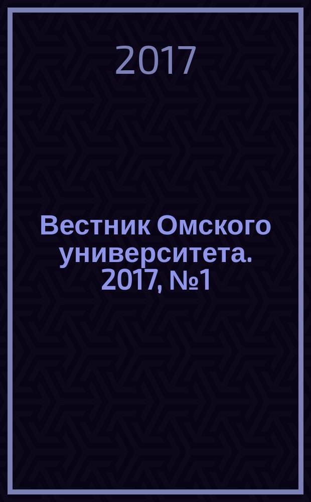 Вестник Омского университета. 2017, № 1 (83)