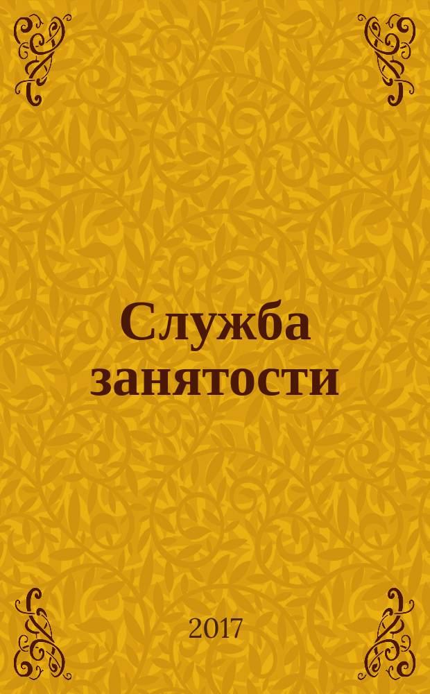 Служба занятости : ежемесячный научно-практический журнал. 2017, № 4 (155)