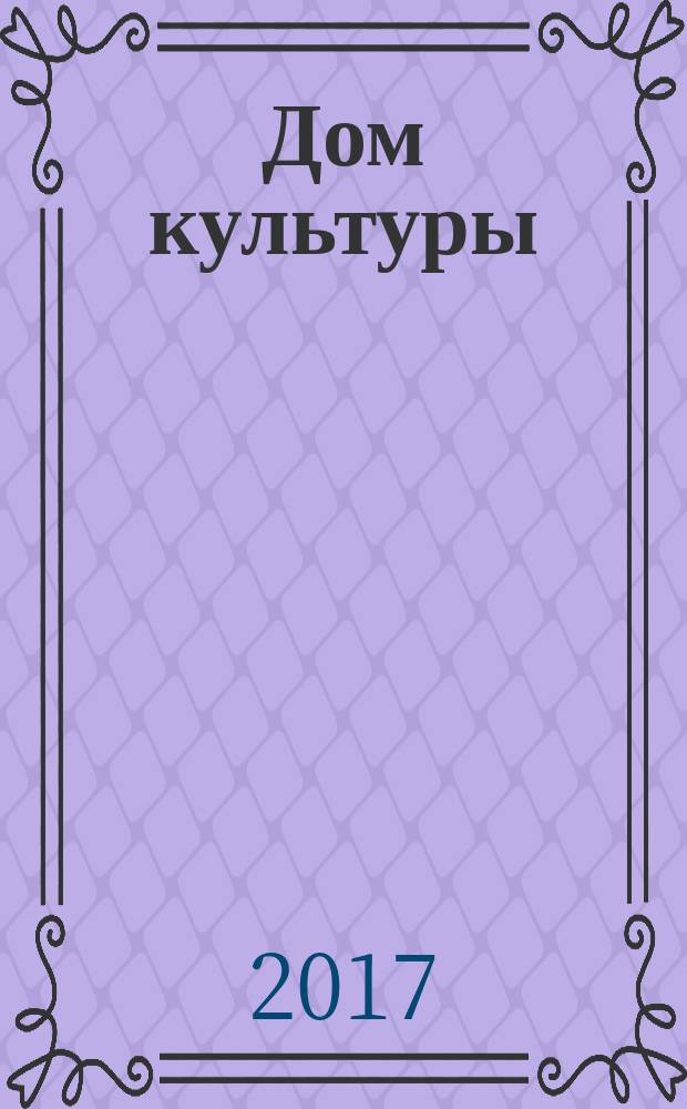 Дом культуры : ежемесячный информационный, научно-практический журнал. 2017, № 4 (141)