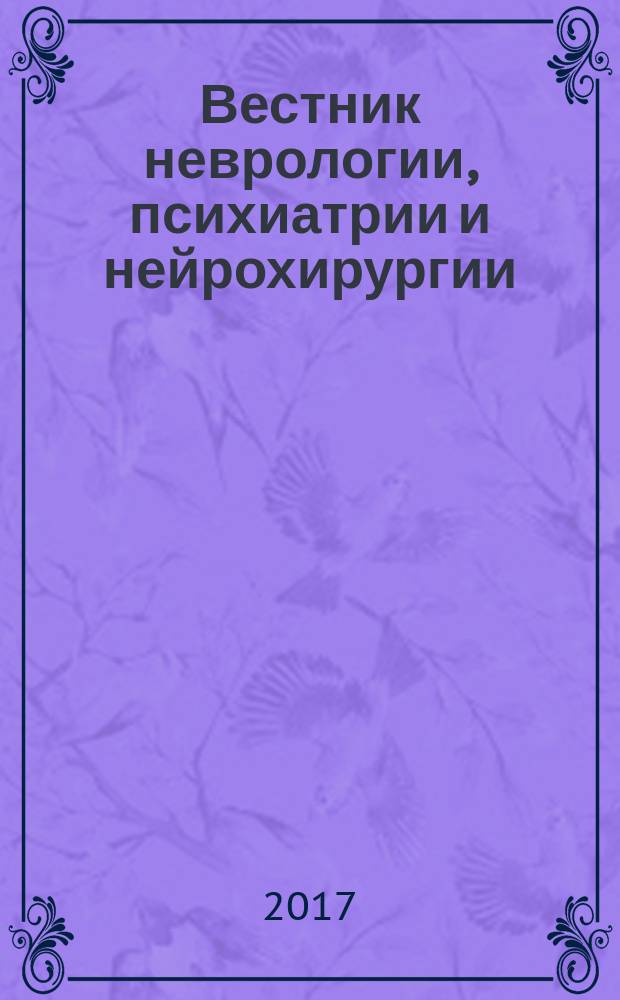 Вестник неврологии, психиатрии и нейрохирургии : ежемесячный научно-практический рецензируемый медицинский журнал. 2017, № 3 (86)