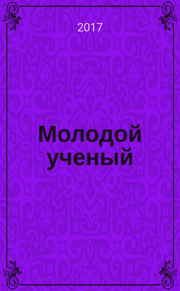 Молодой ученый : ежемесячный научный журнал. 2017, № 16 (150)