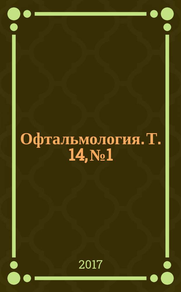 Офтальмология. Т. 14, № 1