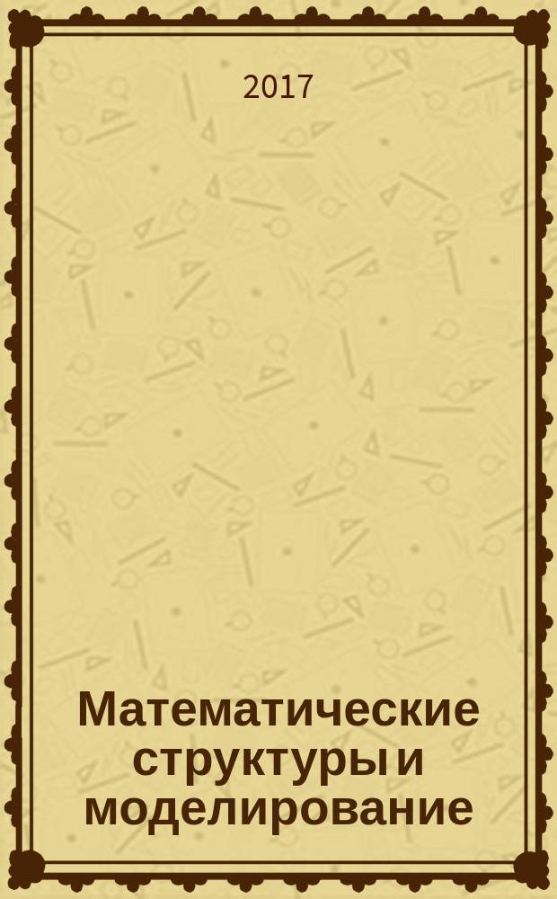 Математические структуры и моделирование : Сб. науч. тр. 2017, № 1 (41)