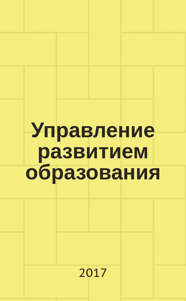 Управление развитием образования : стратегия, методология, инновации информационно-методический журнал. 2017, № 1 (15)