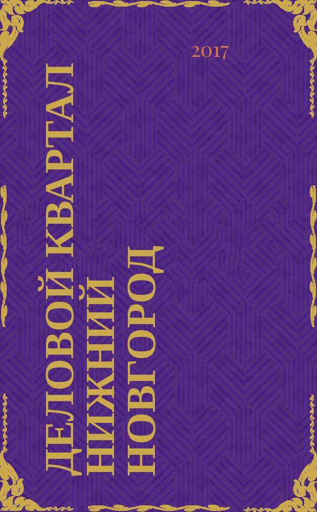 Деловой квартал Нижний Новгород : главный деловой журнал города информационно-рекламное издание. 2017, № 4 (281)