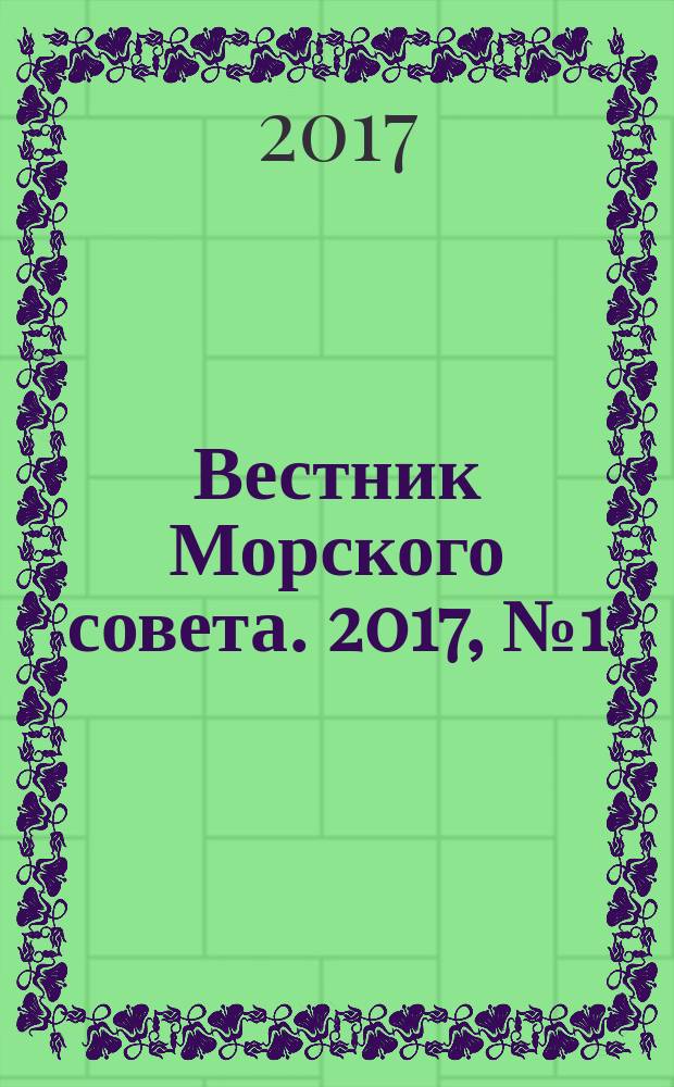 Вестник Морского совета. 2017, № 1 (48)