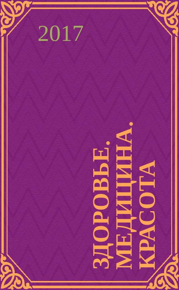 Здоровье. Медицина. Красота : периодическое печатное издание. 2017, № 3 (13)